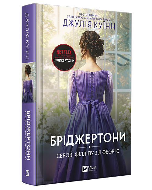 Бріджертони_Серві_Філліпу_з_любов'ю_2952_Обкладинка_мокап