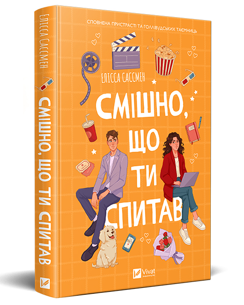 Смішно, що ти сптав (Художня література) 2754 мокап