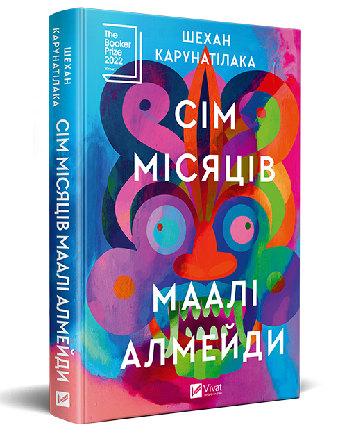 Сім-місяців-Маалі-Алмейди-(Художня-література)-2554-мокап