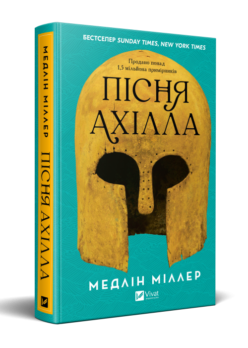 2862 Пісня Ахілла_обкладинка copy