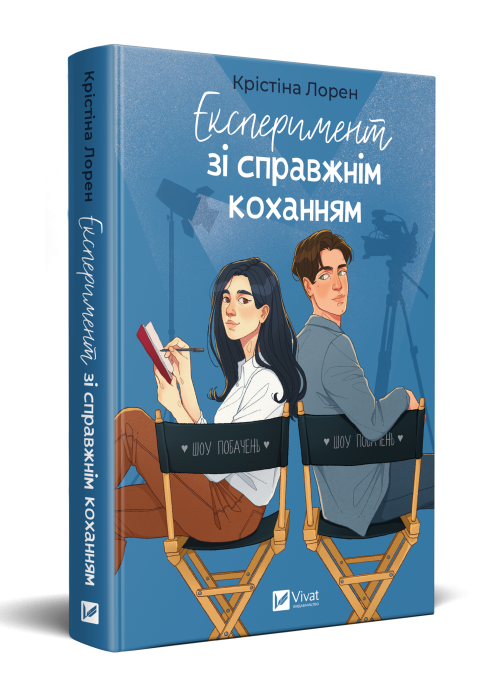 Експеримент зі справжнім коханням_мокап
