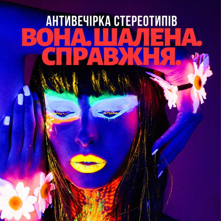 Антивечірка стереотипів