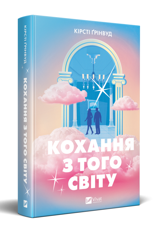 Кохання з того світу 3144 мокап