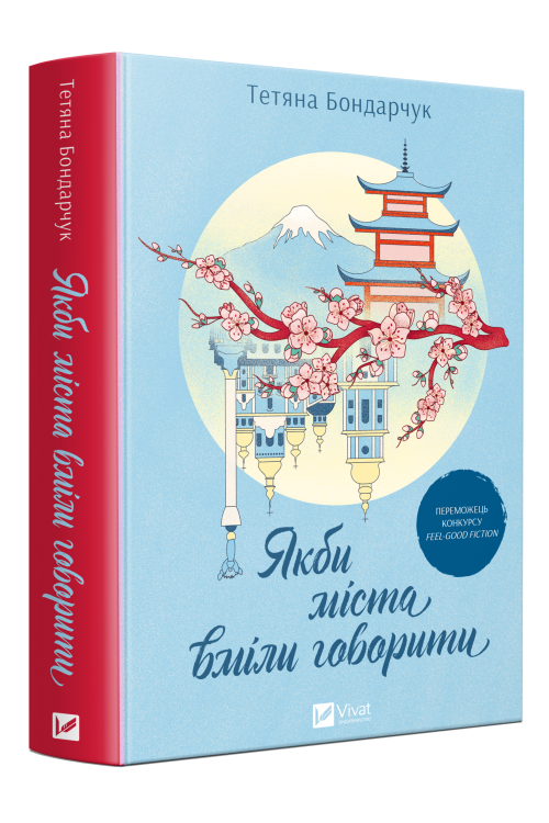 Якби_міста_вміли_говорити_Художня_література_2819_мокап_new