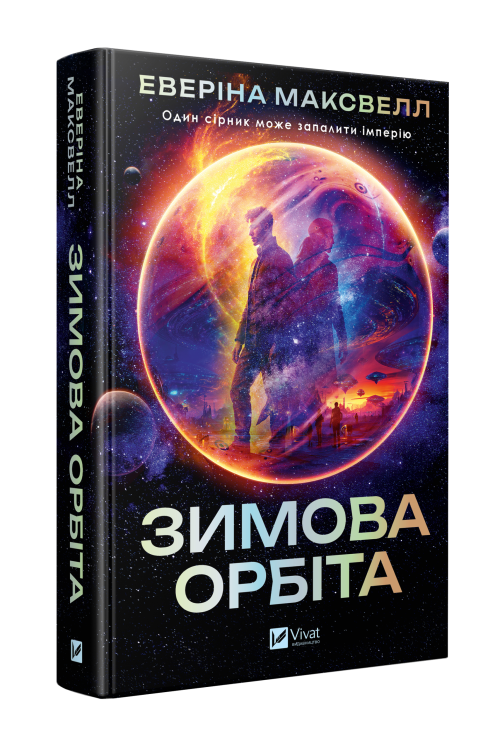 Зимова орбіта 2786 - Обкладинка_Мокап